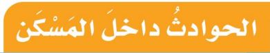 الحوادث داخل المسكن